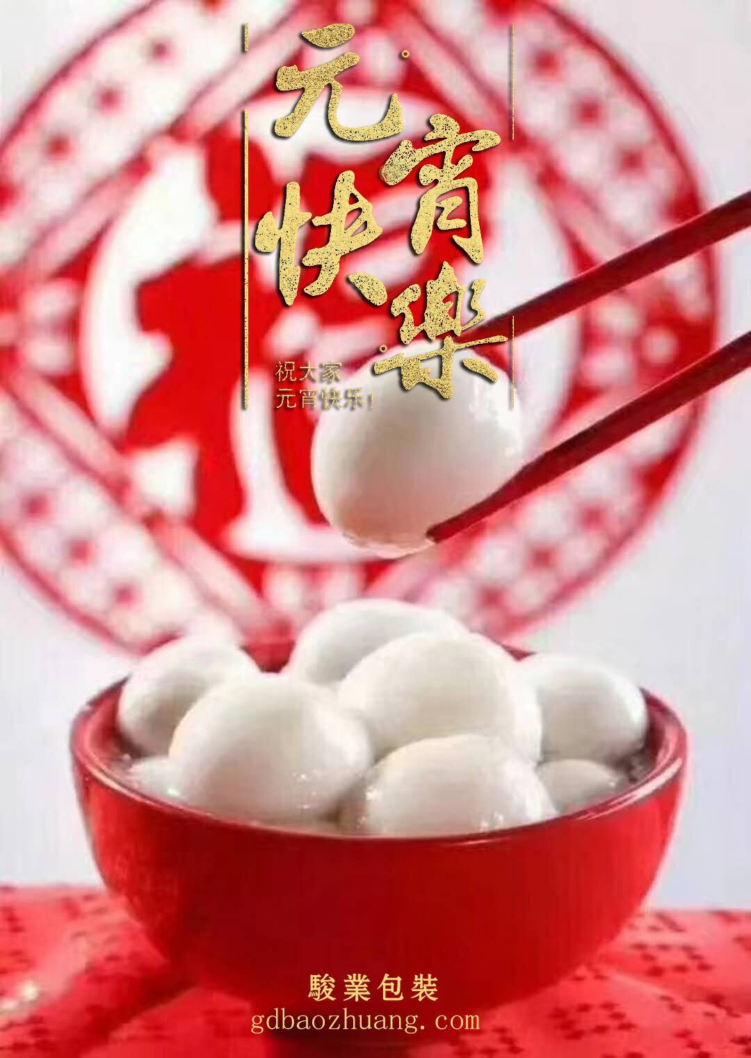 駿業(yè)包裝恭祝大家元宵節(jié)快樂！